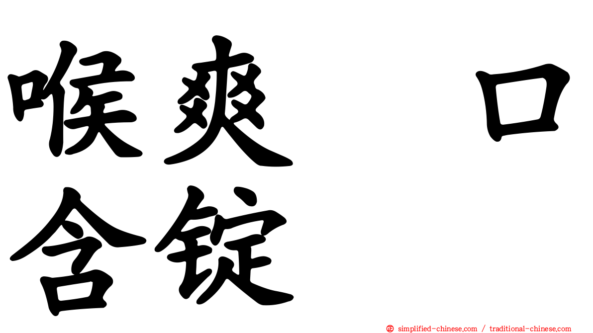 喉爽　口含锭